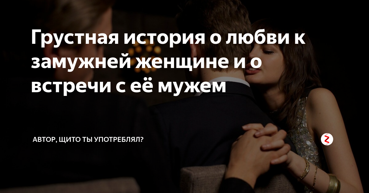 Нравится замужний мужчина. Цитаты о любви женщины к женатому мужчине. Отношения женатого мужчины и незамужней. Навязывается женщина мужчине к женатому мужчине. Статистика отношений с женатым мужчиной.