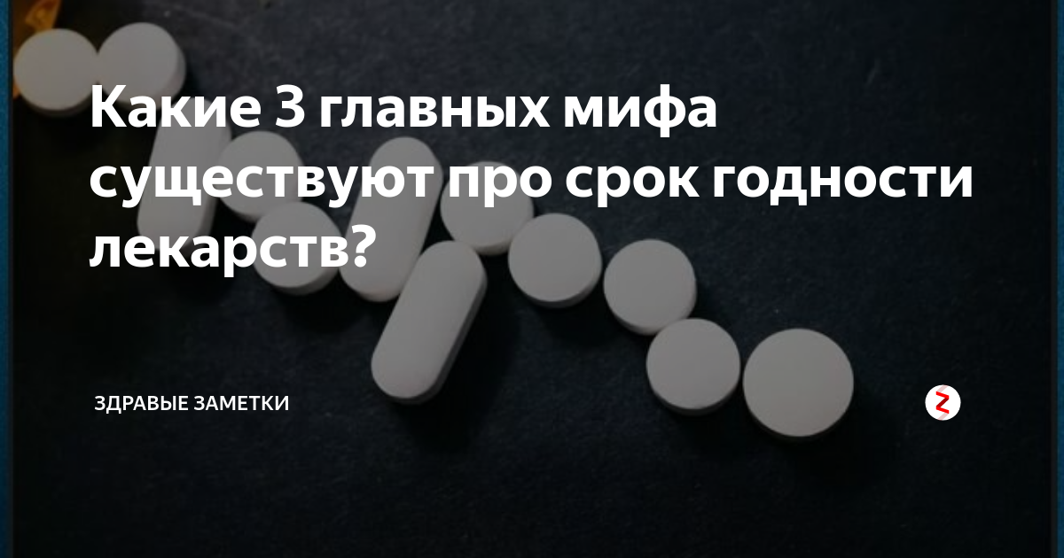 Годность лекарств после истечения срока годности. Таблетки с истекшим сроком. Таблетки с истекшим ср. Срок годности лекарств. Можно ли употреблять таблетки с истекшим сроком годности.