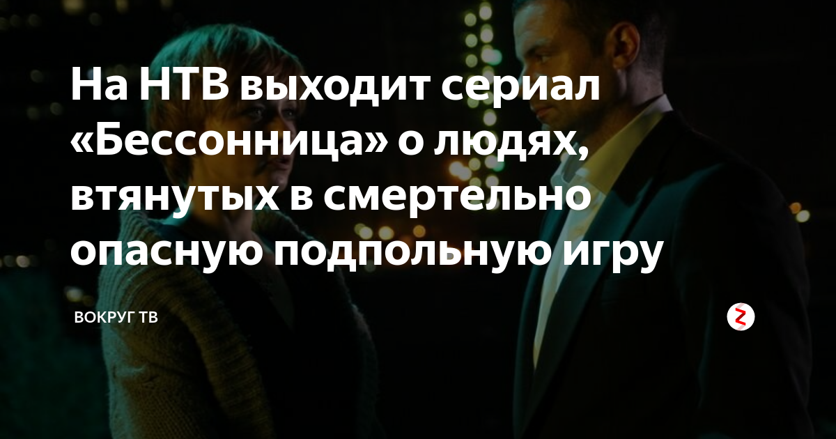 На НТВ выходит сериал «Бессонница» о людях, втянутых в смертельно ...