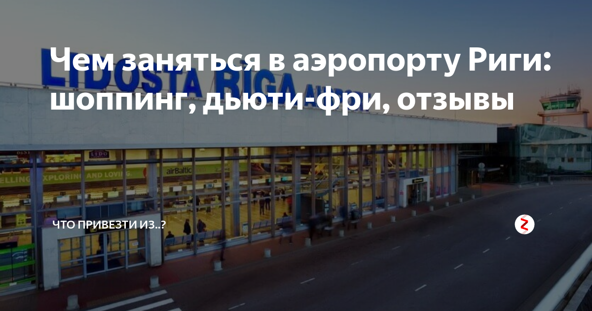 Чем заняться в аэропорту Риги: шоппинг, дьюти-фри, отзывы | Саша ...