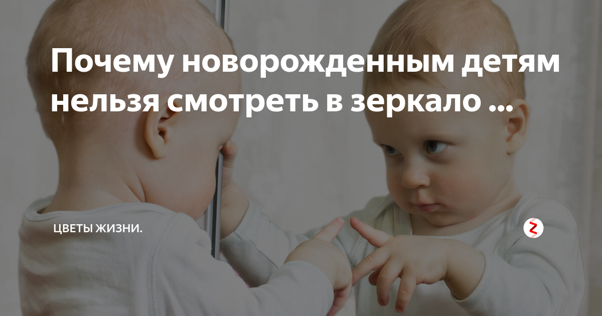 Почему новорожденных детей нельзя. Почему маленьких детей нельзя. Почему детям до года нельзя смотреть в зеркало. Почему младенцу нельзя смотреть. Почему нельзя показывать новорожденного в зеркало.