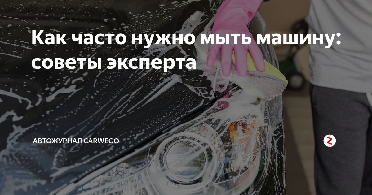 Как часто нужно мыть машину. Car wash мойка. Ручная мойка для автомобиля. Как часто нужно мыть машину. Мойка автомобиля зимой.