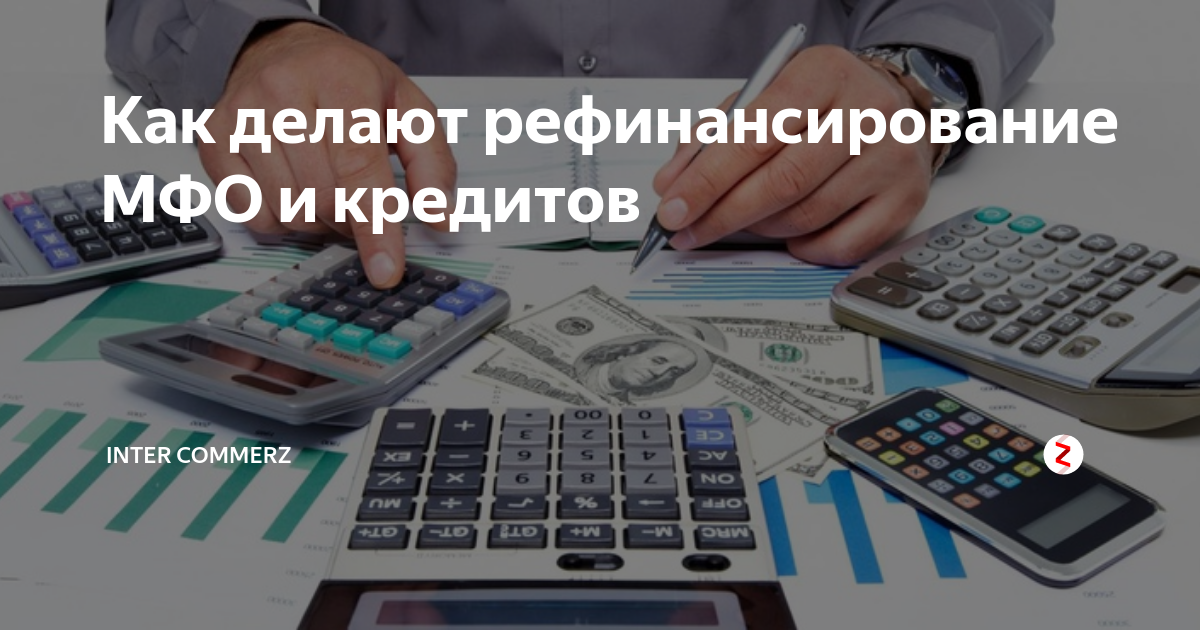 Какой банк рефинансирует микрозаймы. Рефинансирование МФО С просрочками. Рефинансирование займов микрофинансовых организаций. Рефинансирование микрозаймов с просрочками. Как рефинансировать микрозаймы
