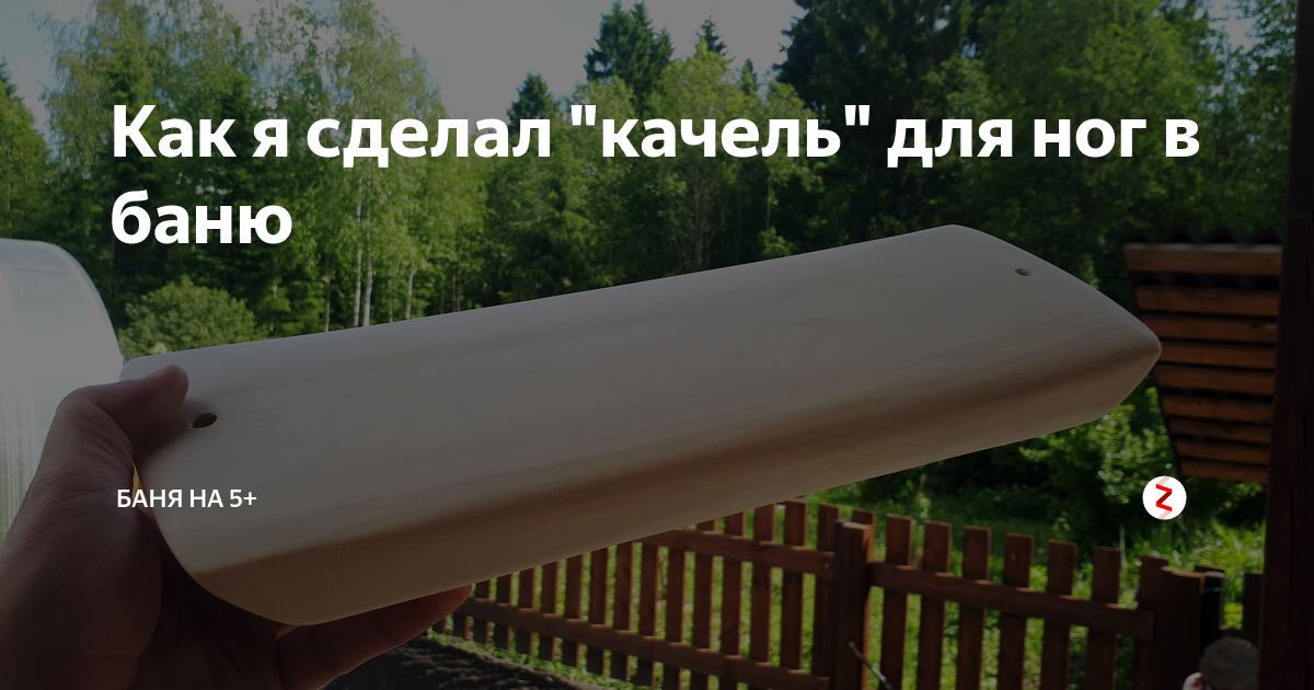 Как я сделал "качель" для ног в баню | Баня на 5+ | Дзен