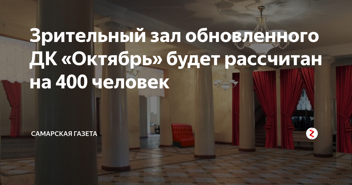 Зрительный зал обновленного ДК «Октябрь» будет рассчитан на 400 человек ...