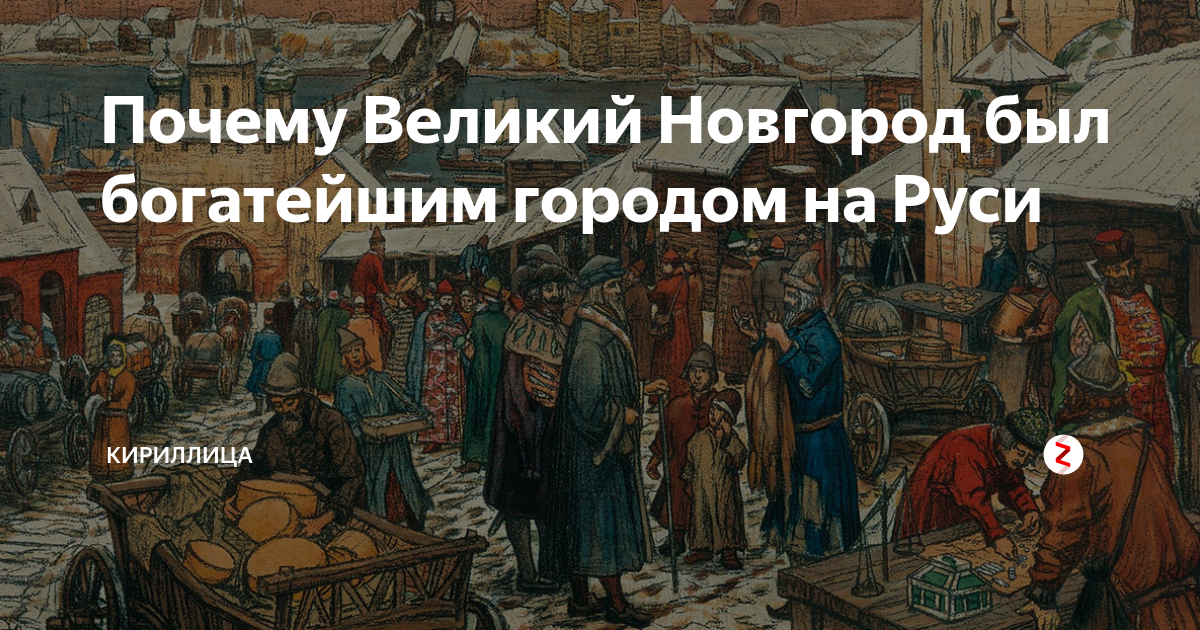 Великих почему е. Новгородская Русь. Почему Великий Новгород Великий. Новый Новгород на Руси. Автономия Новгорода на Руси.