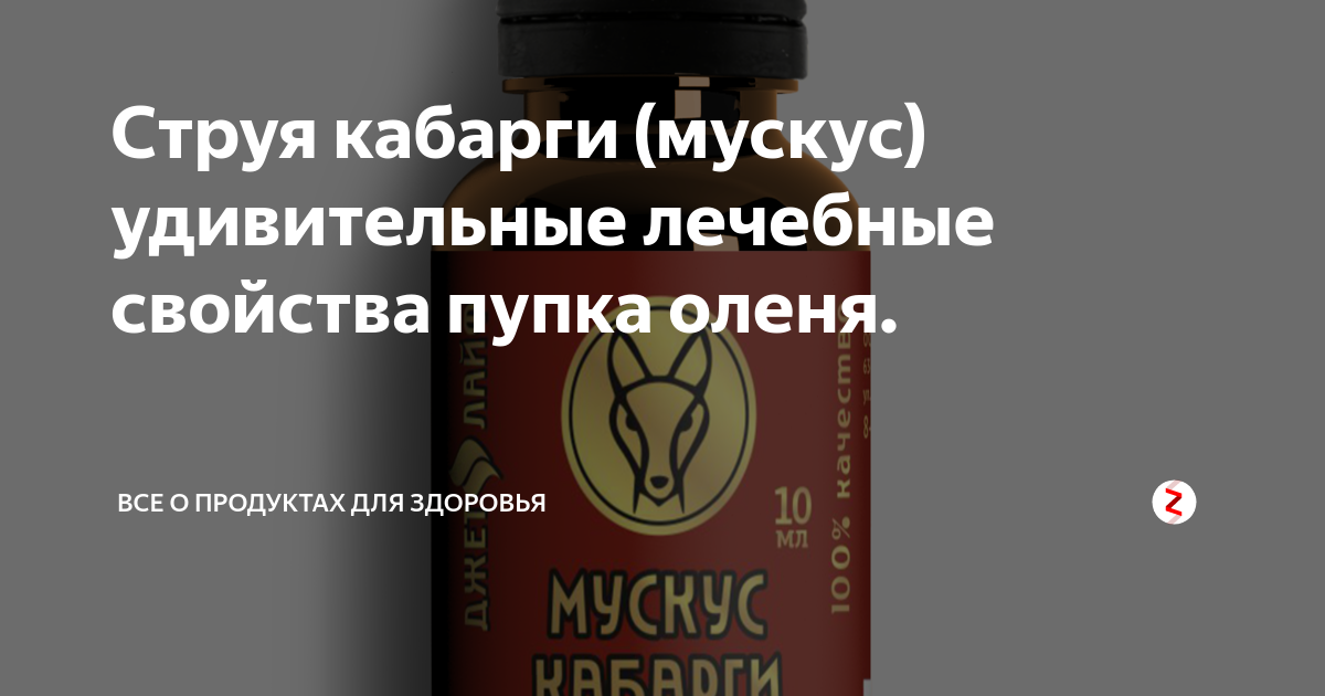 Мускус кабарги VIP 375