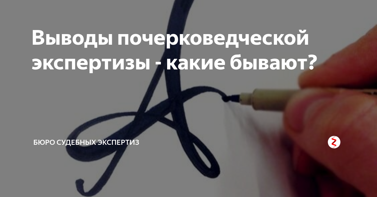 Выводы почерковедческой экспертизы - какие бывают? | Бюро судебных ...