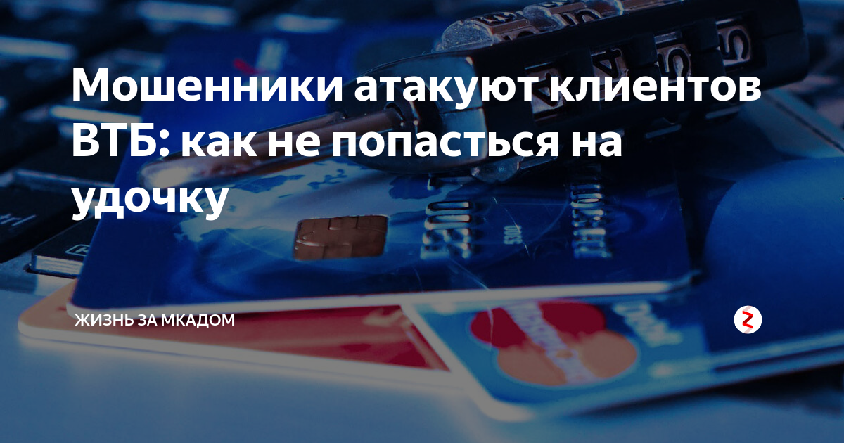 Карта втб мошенников