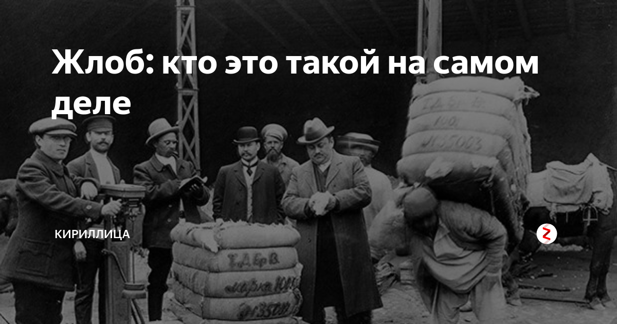 Кто такой жлоб. Жлоб это кто. Жлоб Мем. Жлобство значение слова. Приколы про жлобов.