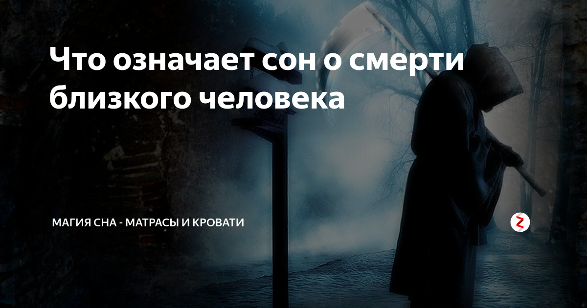 Во сне умирает любимая. Смерть близкого человека во сне. Смерть близкого человека во сне к чему это снится.