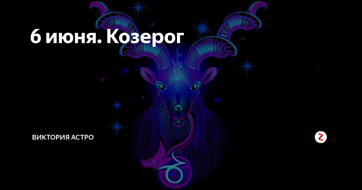 Козерог 28 ноября 2023