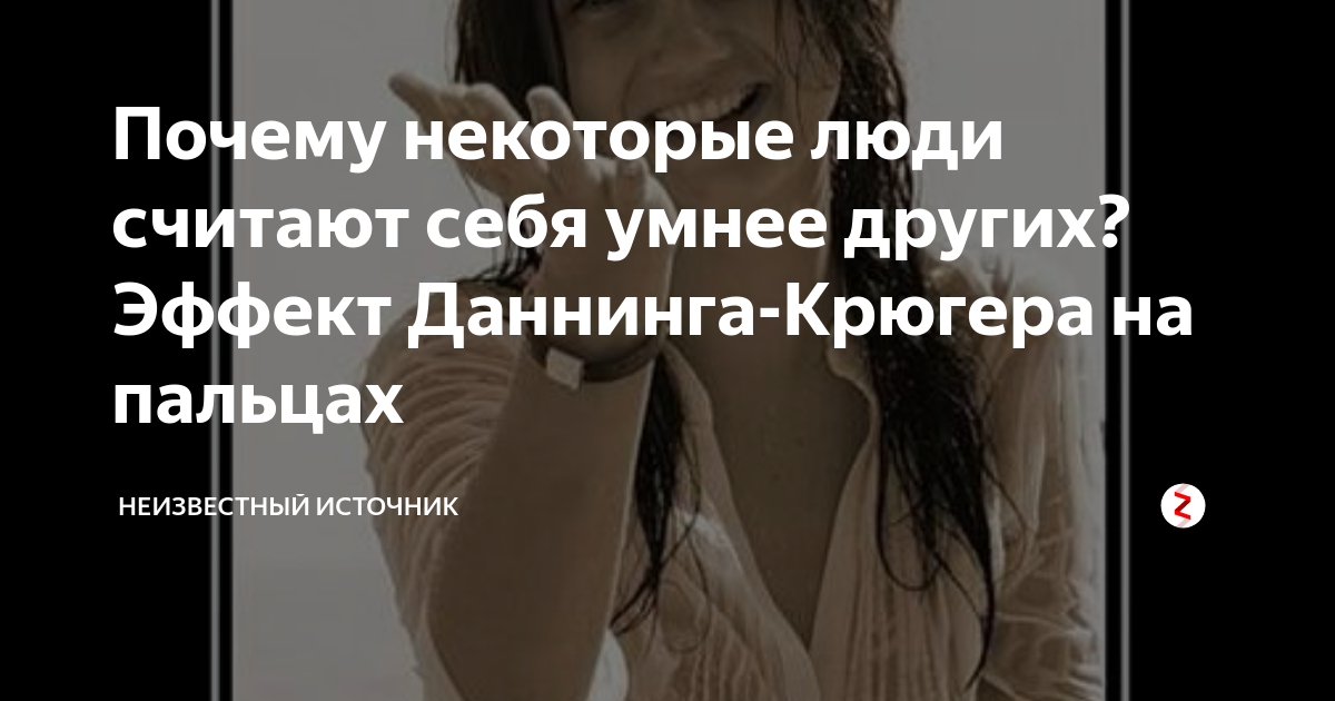 Почему некоторые люди могут. Некоторые люди считают себя умнее других. некоторые люди считают себя. почему люди считают себя умнее других. когда человек считает себя умнее других.