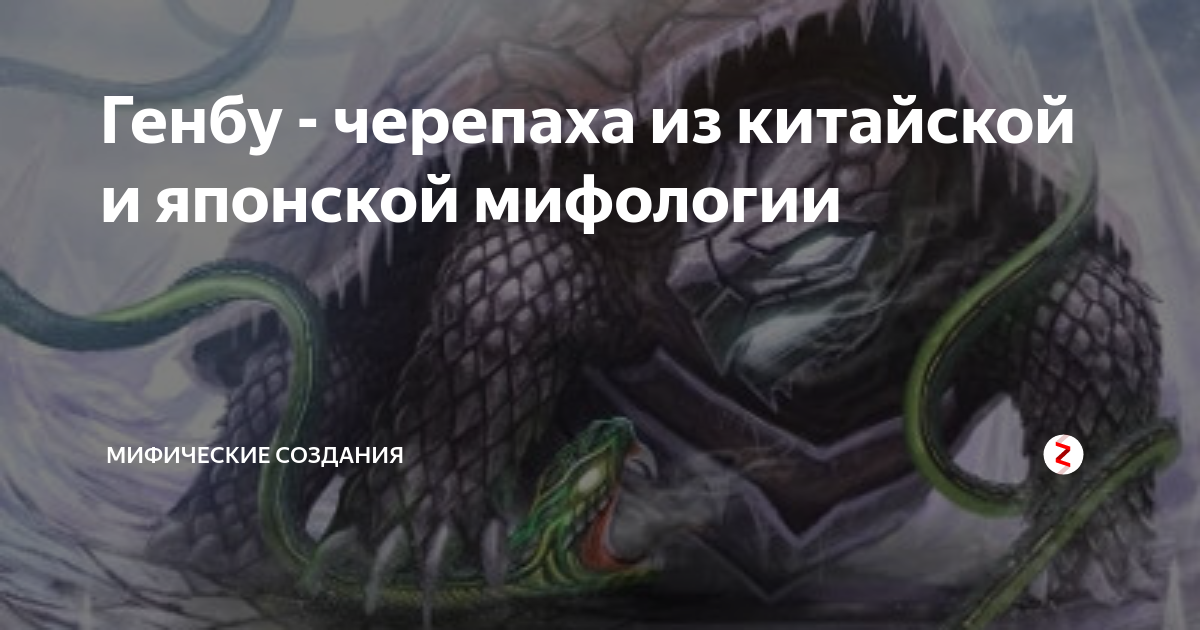 Генбу - черепаха из китайской и японской мифологии | Мифические ...