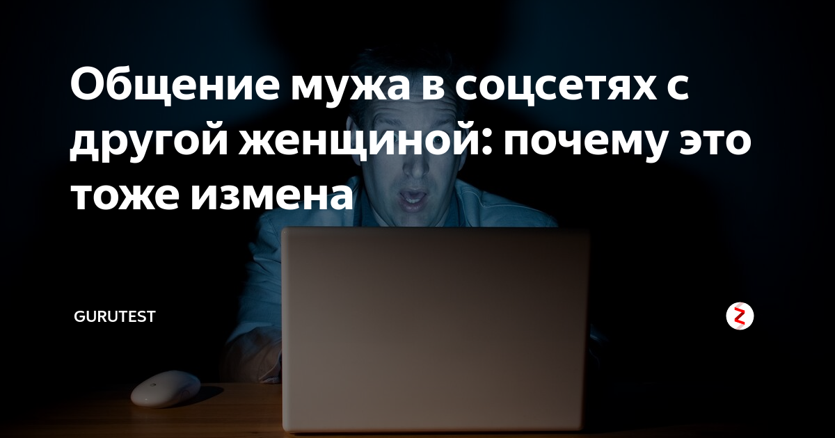 Общение мужа в соцсетях с другой женщиной: почему это тоже измена