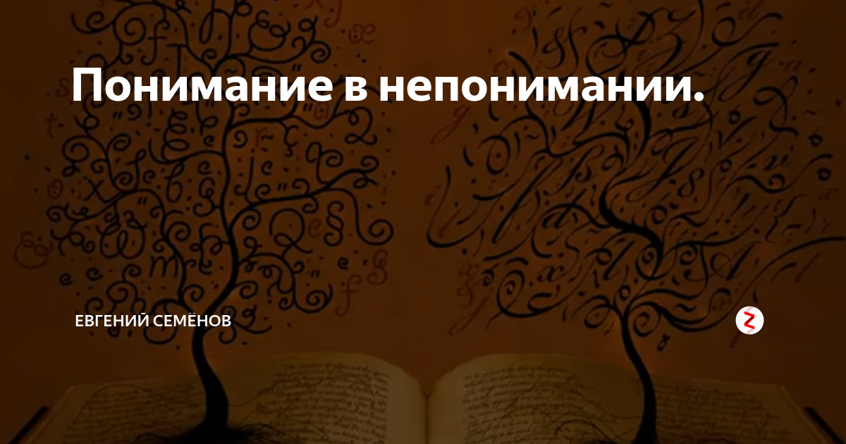 Полное непонимание происходящего. Недопонимание цитаты. афоризмы про непонимание.