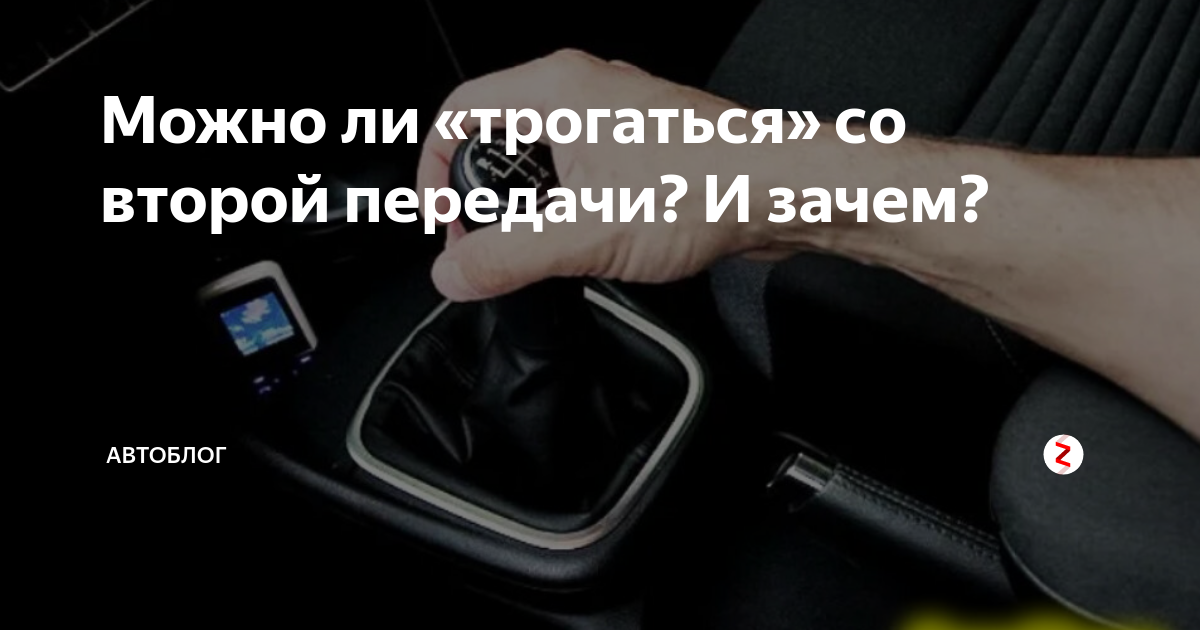 Следующую передачу. Трогаться с 2 передачи. Трогаюсь со второй передачи. Начало движения со второй передачи.