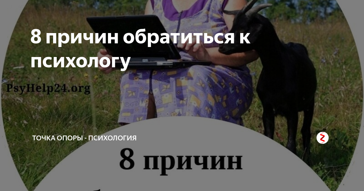 18 причин обратиться к психологу картинка