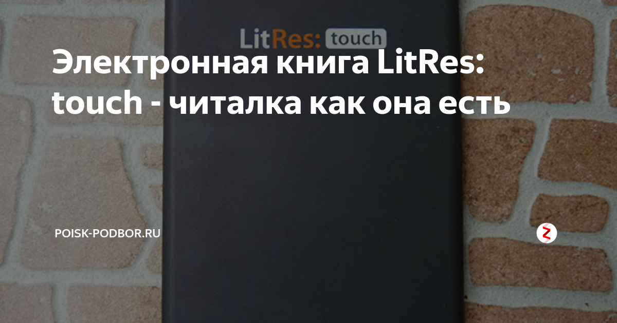 Электронная книга LitRes: touch - читалка как она есть | Poisk-podbor ...