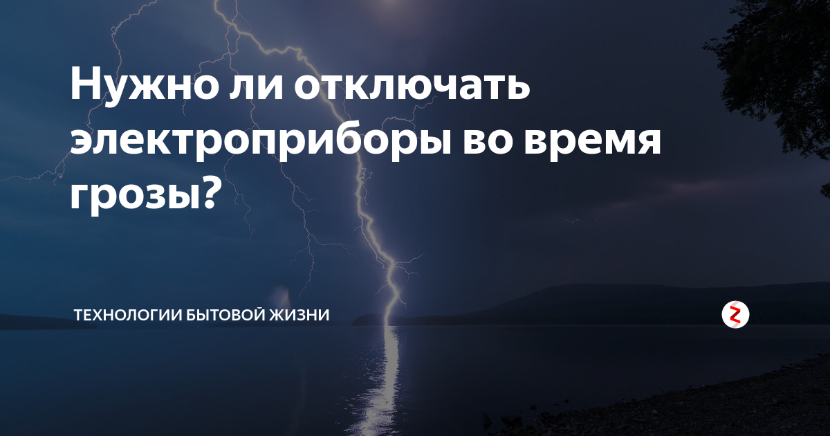 Нужно ли выключать электроприборы во время грозы