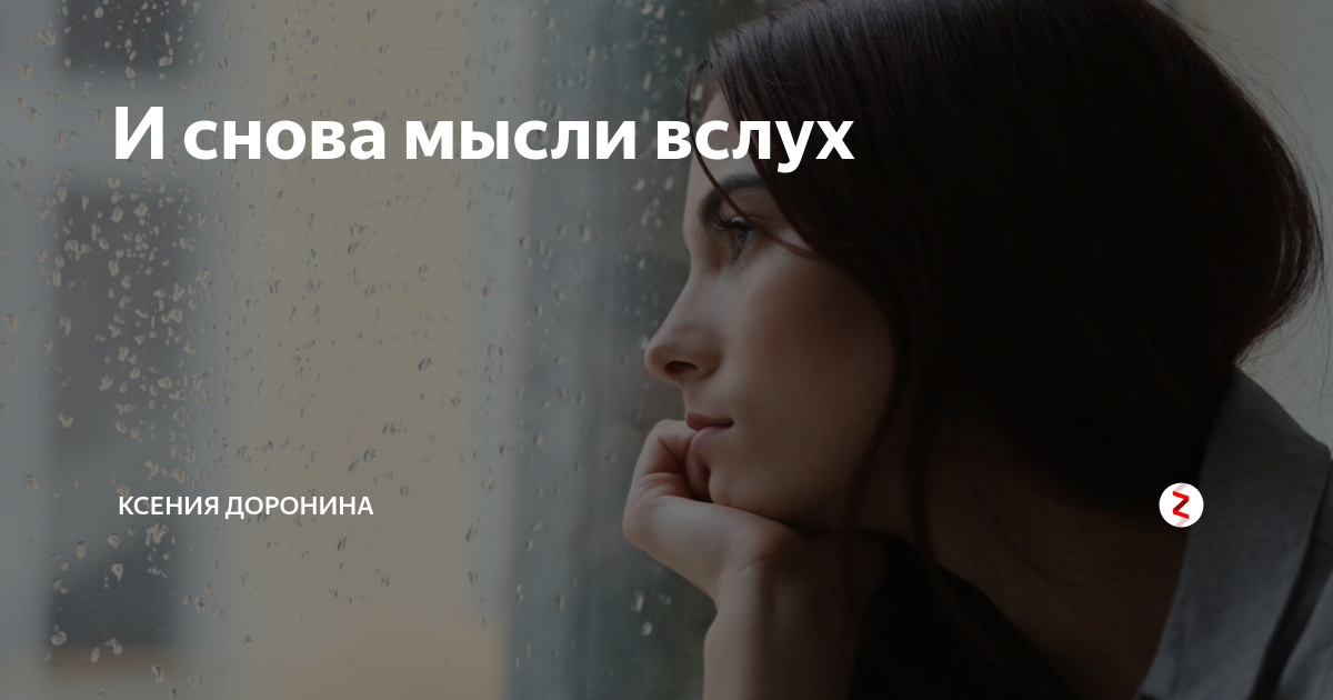 Мысли не только вслух. Снова мысли. Невслух или не вслух. 35 Лет мысли вслух девушки.