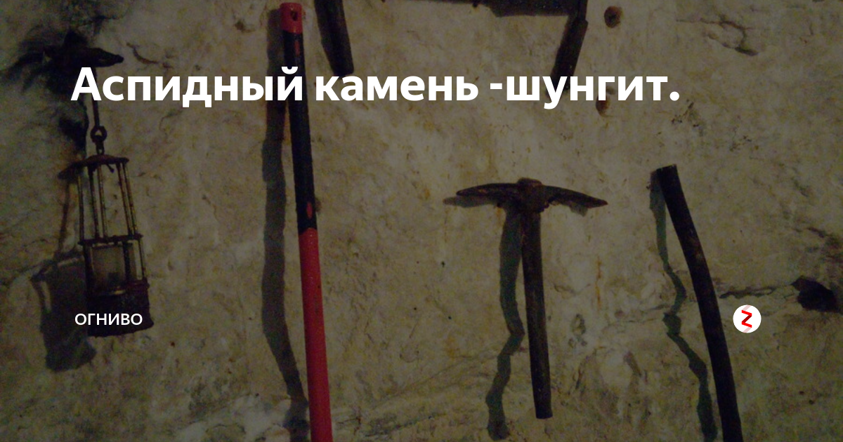 Аспидный камень -шунгит. | Огниво | Дзен