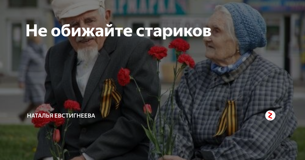 Обиженный дед. Не обижайтесь на Стариков. Обидеть старика. Не обижать Стариков. Не обижайте Стариков.