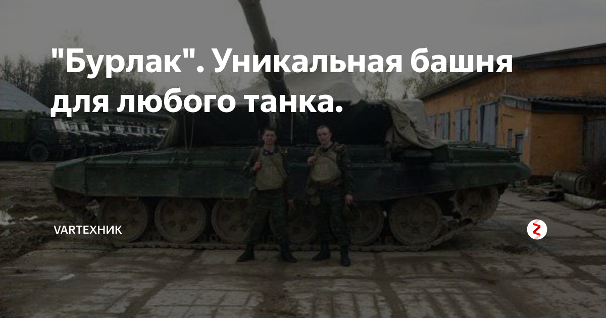 "Бурлак". Уникальная башня для любого танка. | VarТехник | Дзен
