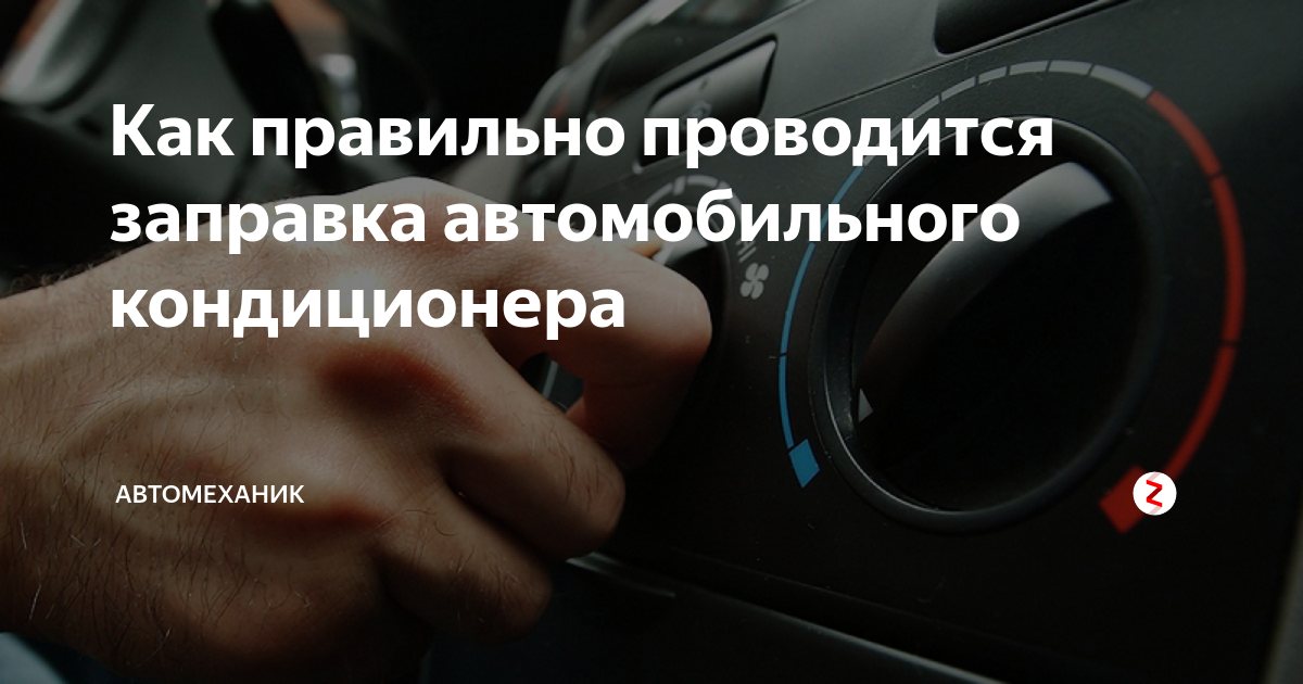 Как правильно проводится заправка автомобильного кондиционера ...