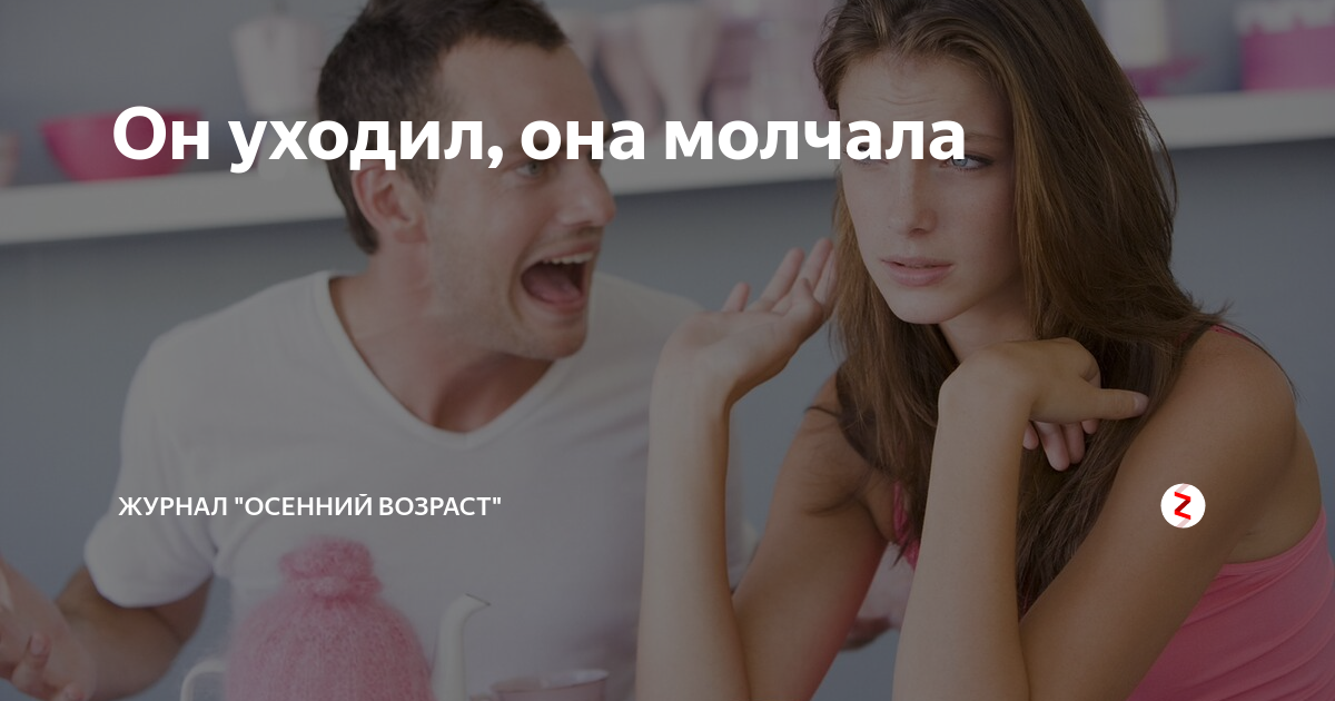 он уходил она молчала
