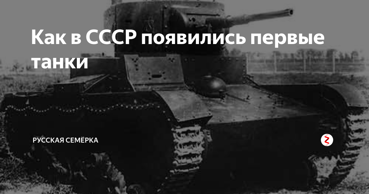 Как в СССР появились первые танки | Русская Семёрка | Дзен