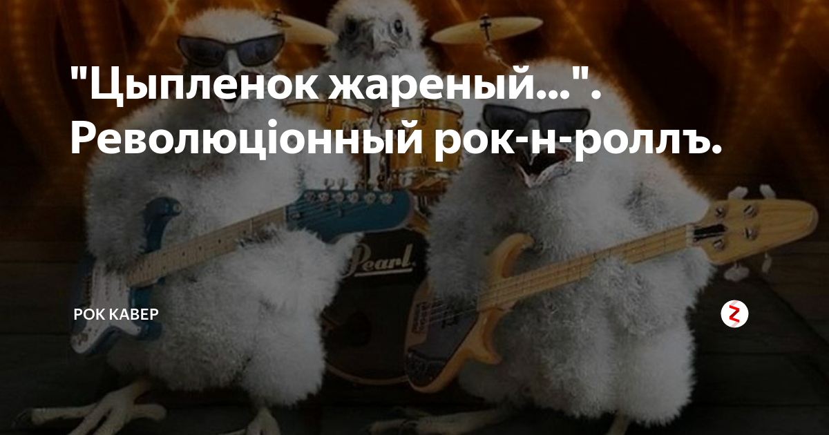 цепленок жареный цеплкнок парены. цыпленок жареный цыпленок пареный. песенка про цыпленка жареного. цыпленок жареный песенка текст. песня с новым годом мама с новым папа текст песни.