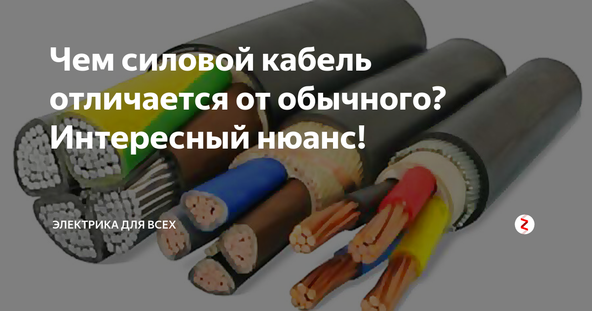 Чем силовой кабель отличается от обычного? Интересный нюанс ...