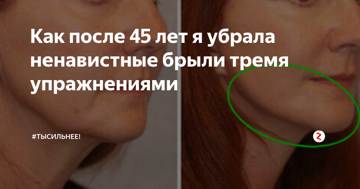 Брыли на лице упражнения. Ненавистные брыли. 47 Лет как убрать брыли. Как после 50 лет я убрала ненавистные брыли за 3 недели. Убрать брыли в домашних условиях за короткие сроки