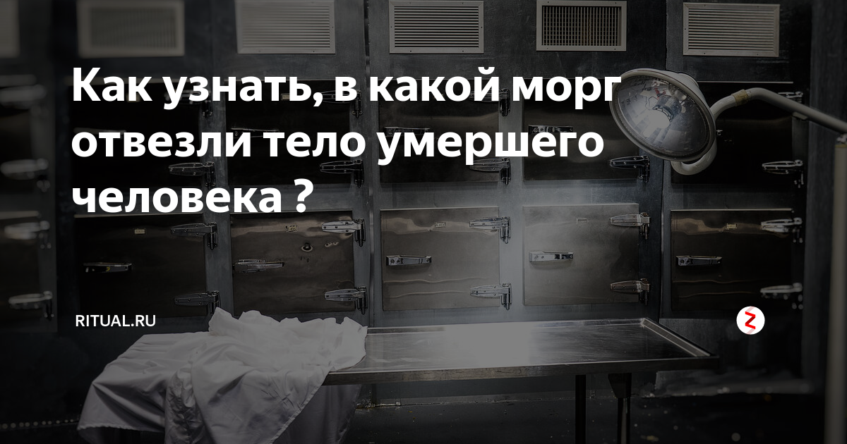 Список в морге в ростове. Табличка морг