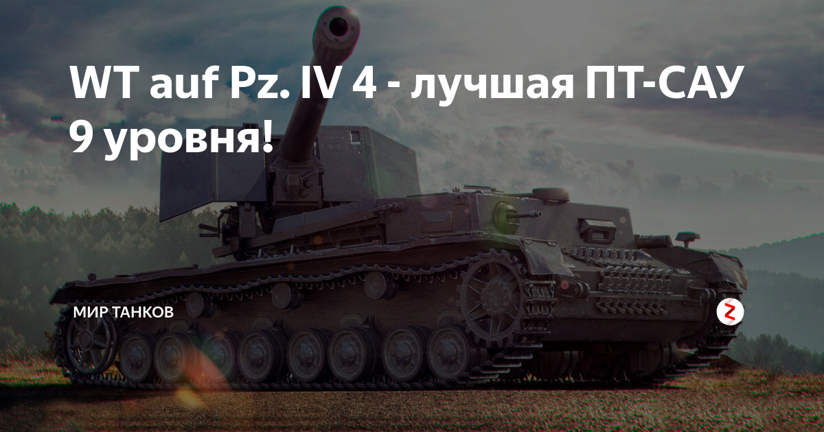 Боеукладка у WT auf PZ 4. Хорошей пт. Немецкая самоходка зажитоны на 9 уровне.