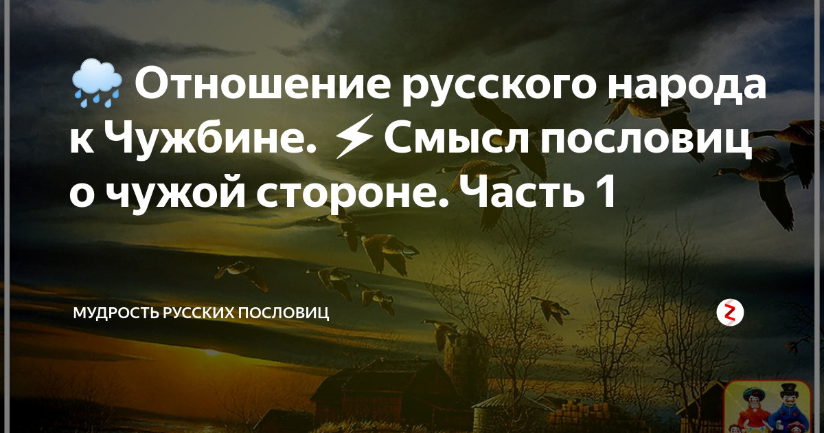 Мудрость России. Люди живущие на чужбине цитата. О чужбине, афоризмы, высказывания. Цитаты про чужбину.