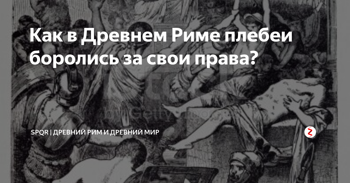 Как в Древнем Риме плебеи боролись за свои права? | Древний Мир ...