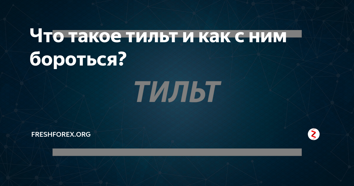 Тиль. Тильт. Что значит уйти в тильт. Ушел в тильт. Надпись я в тильте.