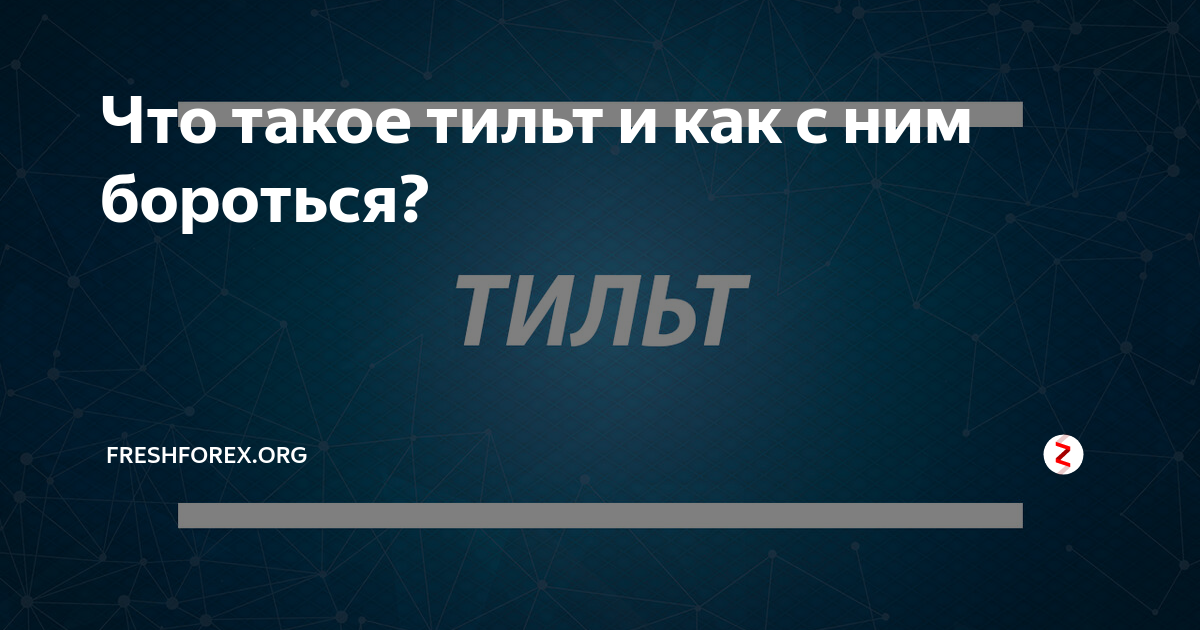 Тильт. Тильт состояние. Тильт это состояние в жизни. Тила.