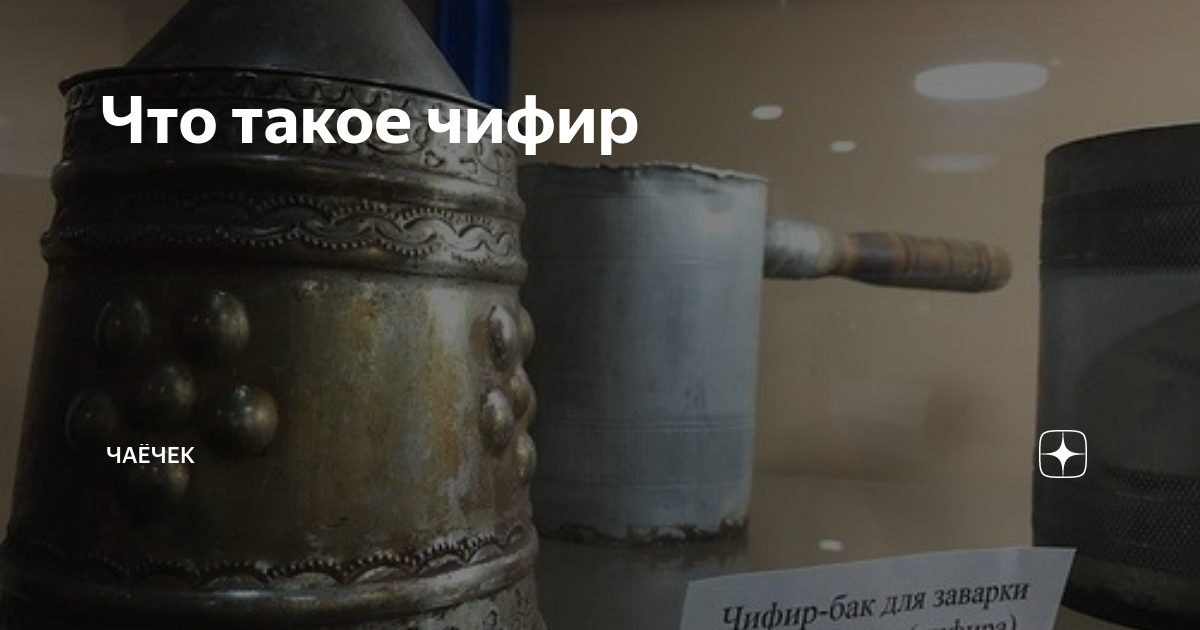 Что такое чифир | Чаёчек.ру | Дзен