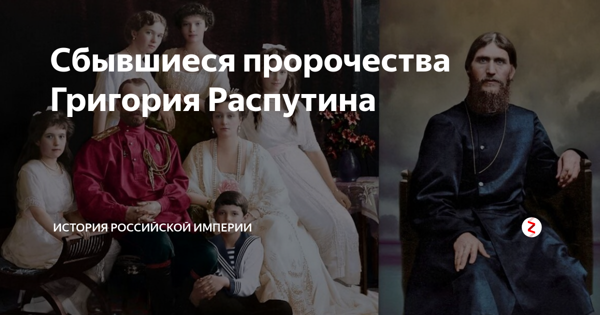 Пророчества сбываются. Распутин антихрист. Григорий Распутин пророчества. Пророчества Григория Распутина. Григорий Распутин предсказания