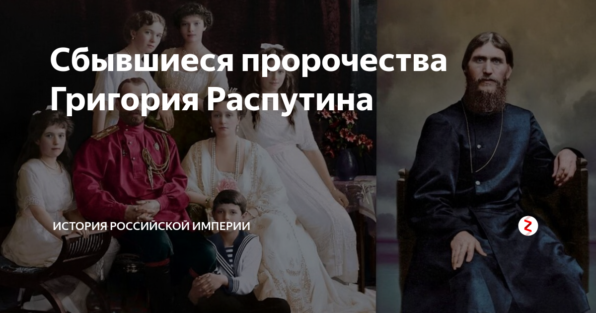 Пророчества сбываются. Распутин антихрист. Григорий Распутин пророчества. Пророчества Григория Распутина. Григорий Распутин предсказания.