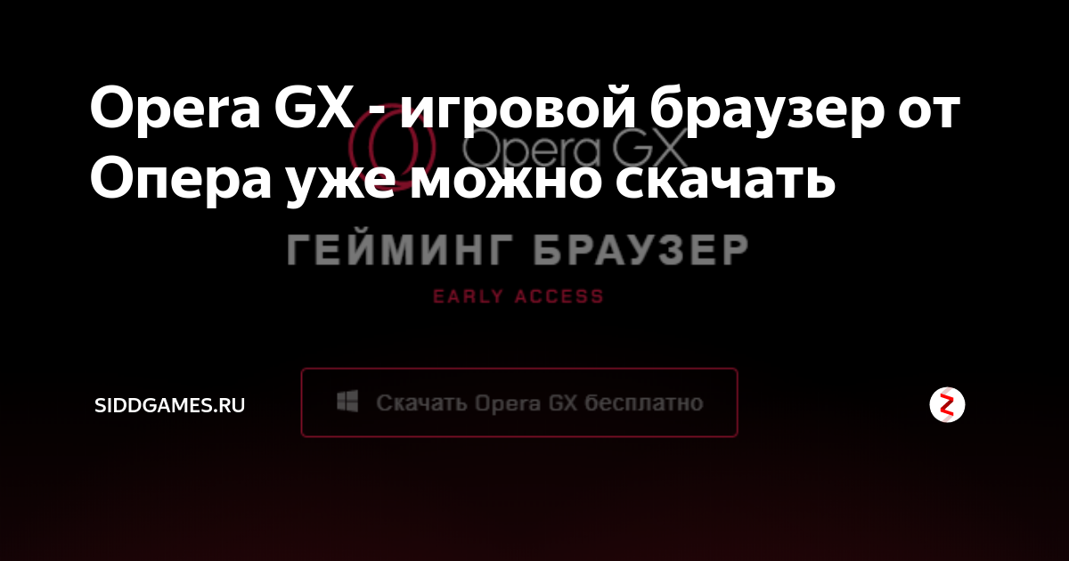 Opera GX - игровой браузер от Опера уже можно скачать | Siddgames.ru | Дзен