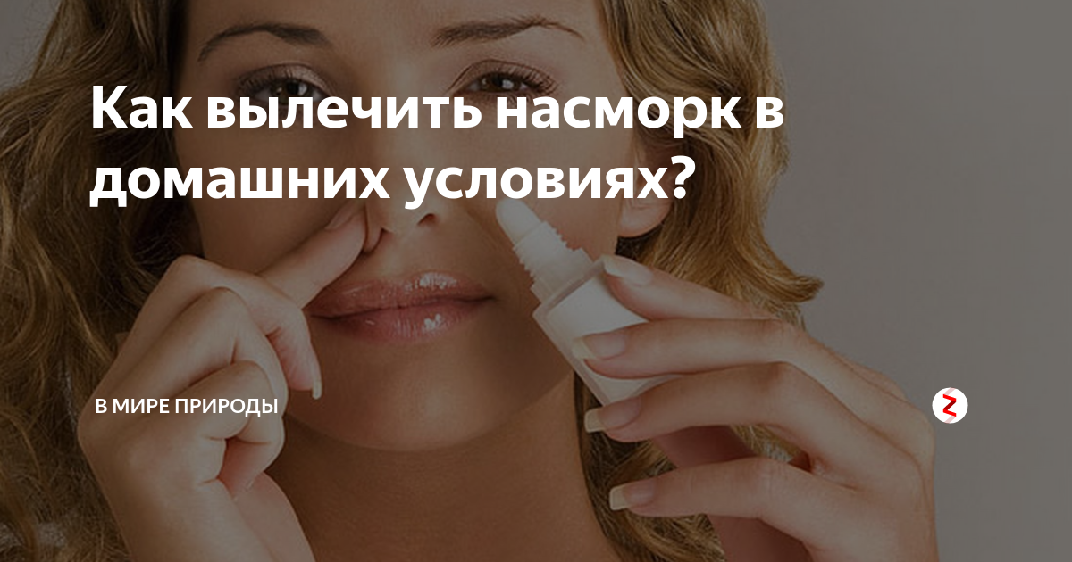 Избавьте ребенка от насморка