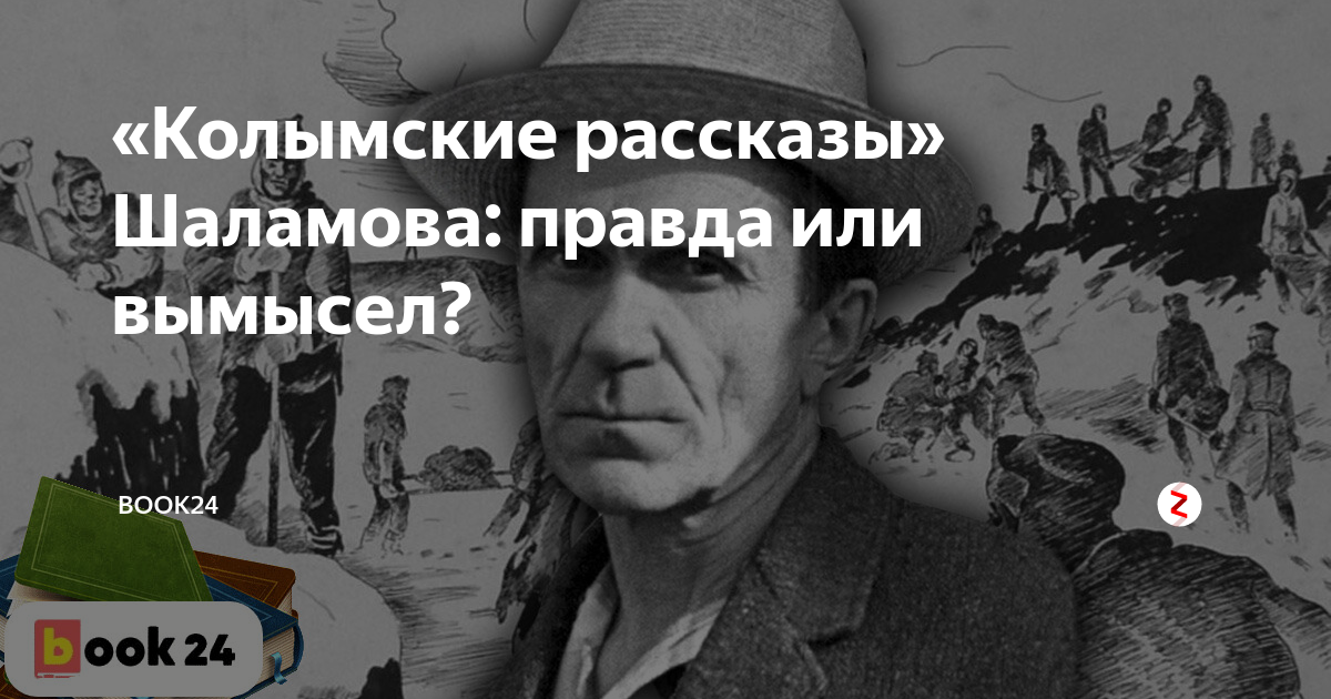 Колымские рассказы слушать. Колымские рассказы. Колымские рассказы. Шаламов в.. Колымский трамвай правда или вымысел.