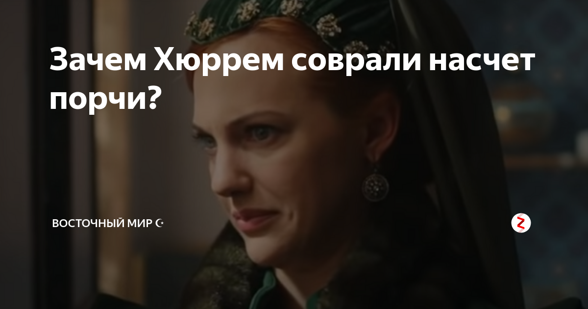 Порча на Хюррем. Образ Хюррем когда навели порчу.