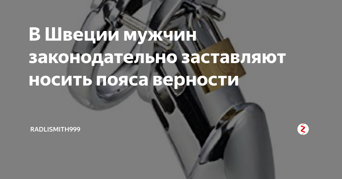Закрыть парня в пояс верности. Закрыть парня в пояс верности. Мужской пояс верности с текстом. Мужской пояс верности мотиватор. Пояс целомудрия для женщин.
