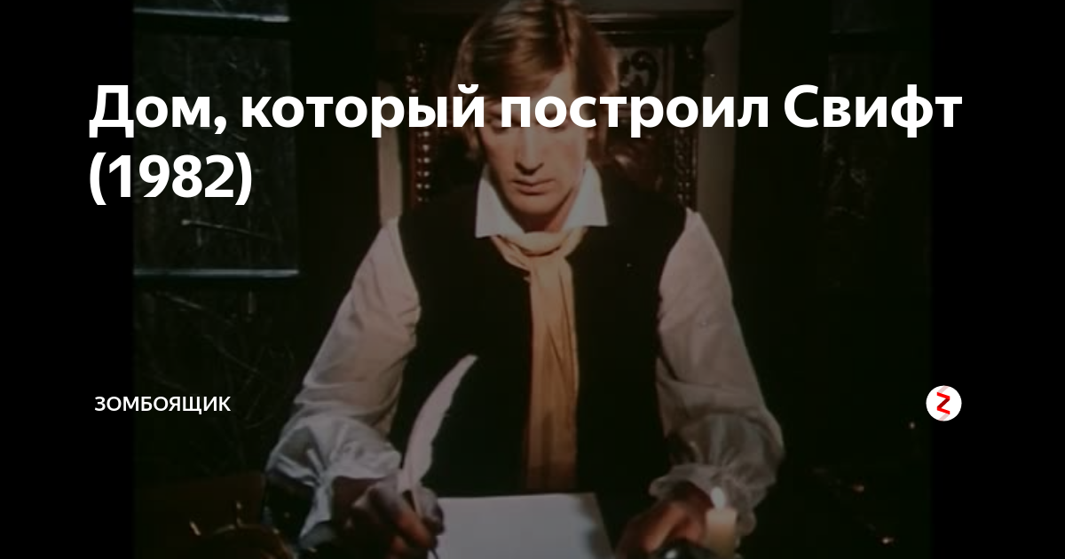 Построил свифт. Дом который построил Свифт цитаты. Дом который построил Свифт короткий сценарий. Лей ливень лей дом который построил Свифт текст. Демотиватор дом который построил Свифт может дальше пойдет поживее