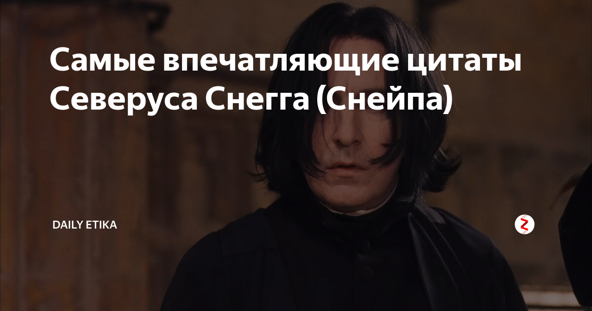 Цитаты северуса снейпа. Цитаты северуса. снейп цитаты. северус снейп цитаты. цитаты снейпа.